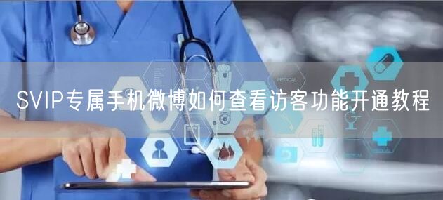 SVIP专属手机微博如何查看访客功能开通教程