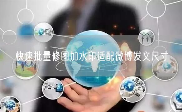 快速批量修图加水印适配微博发文尺寸