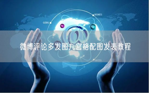 微博评论多发图九宫格配图发表教程