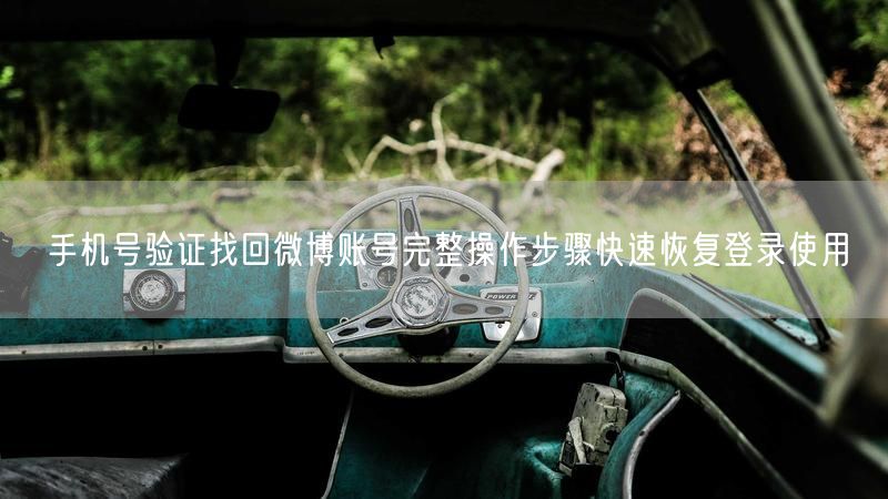 手机号验证找回微博账号完整操作步骤快速恢复登录使用