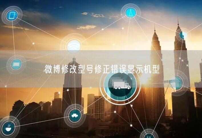 微博修改型号修正错误显示机型