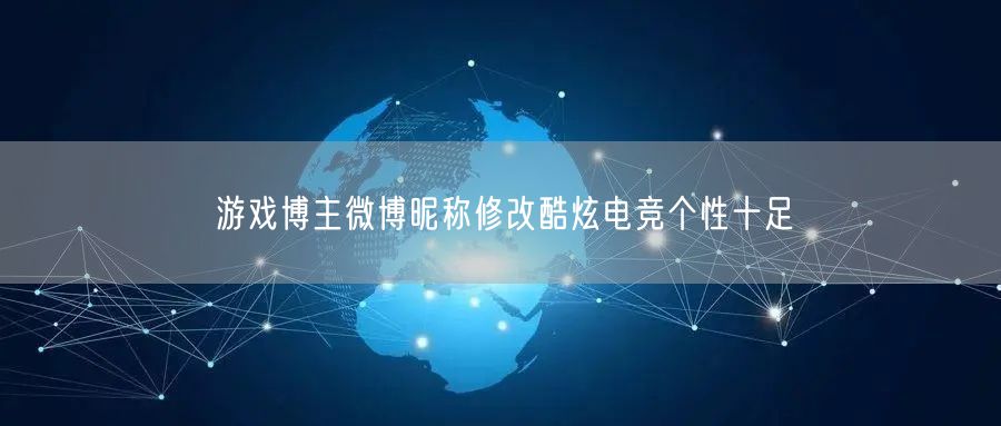 游戏博主微博昵称修改酷炫电竞个性十足
