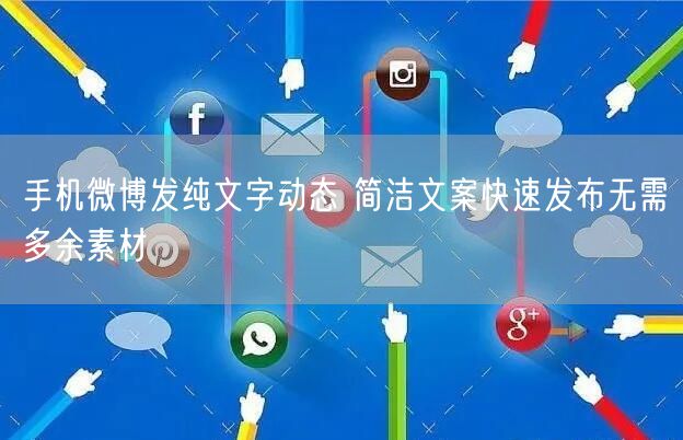 手机微博发纯文字动态 简洁文案快速发布无需多余素材