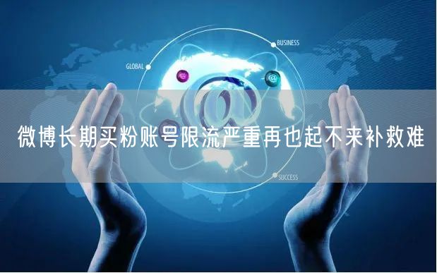 微博长期买粉账号限流严重再也起不来补救难