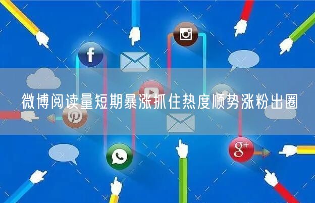 微博阅读量短期暴涨抓住热度顺势涨粉出圈
