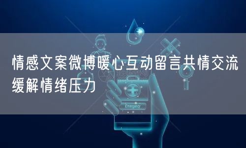 情感文案微博暖心互动留言共情交流缓解情绪压力
