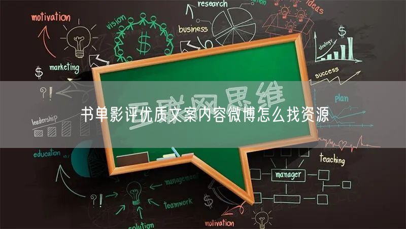 书单影评优质文案内容微博怎么找资源