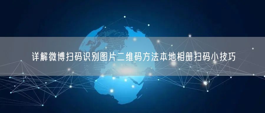 详解微博扫码识别图片二维码方法本地相册扫码小技巧