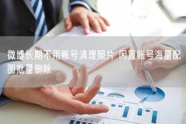 微博长期不用账号清理照片 闲置账号海量配图批量删除