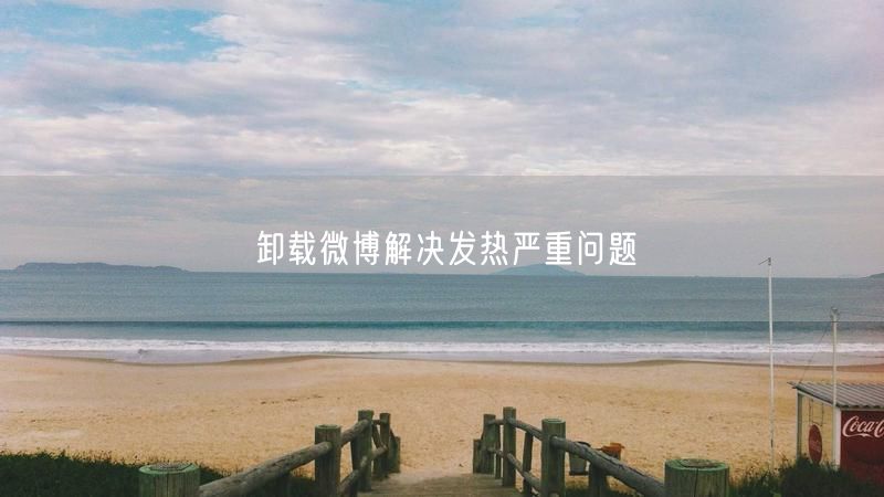 卸载微博解决发热严重问题