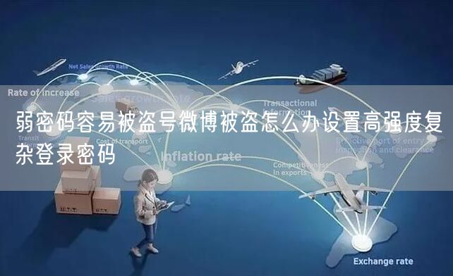 弱密码容易被盗号微博被盗怎么办设置高强度复杂登录密码