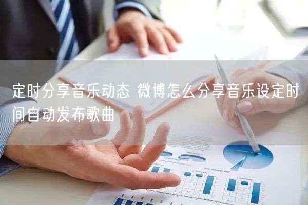 定时分享音乐动态 微博怎么分享音乐设定时间自动发布歌曲