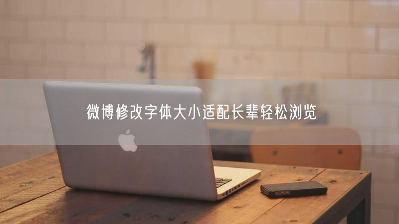 微博修改字体大小适配长辈轻松浏览