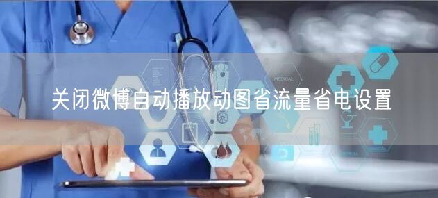 关闭微博自动播放动图省流量省电设置