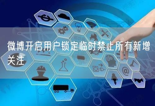 微博开启用户锁定临时禁止所有新增关注
