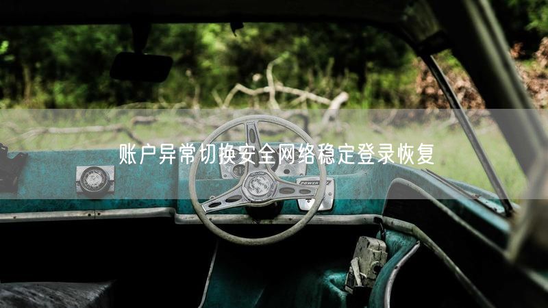 账户异常切换安全网络稳定登录恢复