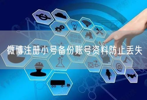 微博注册小号备份账号资料防止丢失