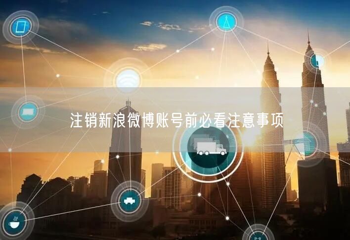 注销新浪微博账号前必看注意事项