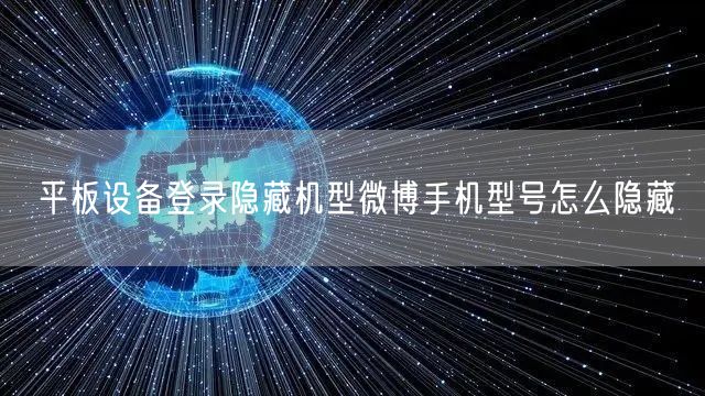 平板设备登录隐藏机型微博手机型号怎么隐藏