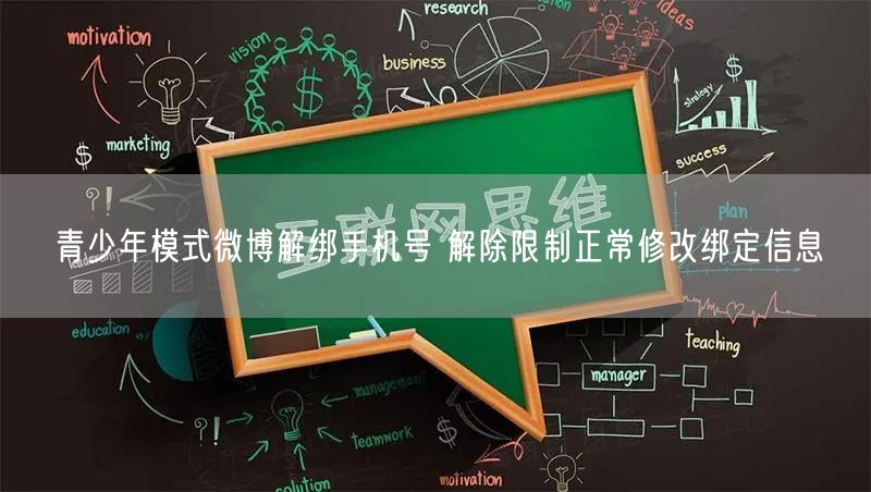 青少年模式微博解绑手机号 解除限制正常修改绑定信息