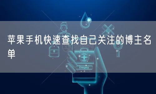 苹果手机快速查找自己关注的博主名单