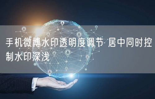 手机微博水印透明度调节 居中同时控制水印深浅