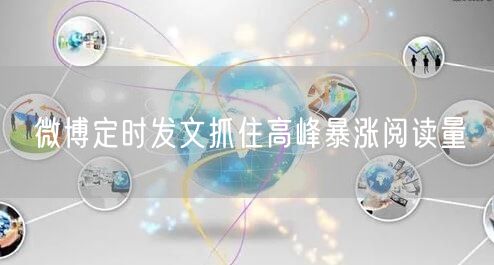 微博定时发文抓住高峰暴涨阅读量