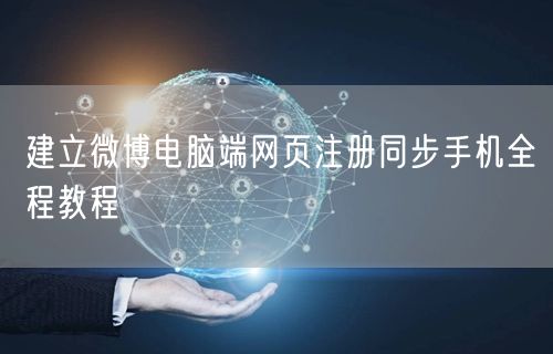 建立微博电脑端网页注册同步手机全程教程