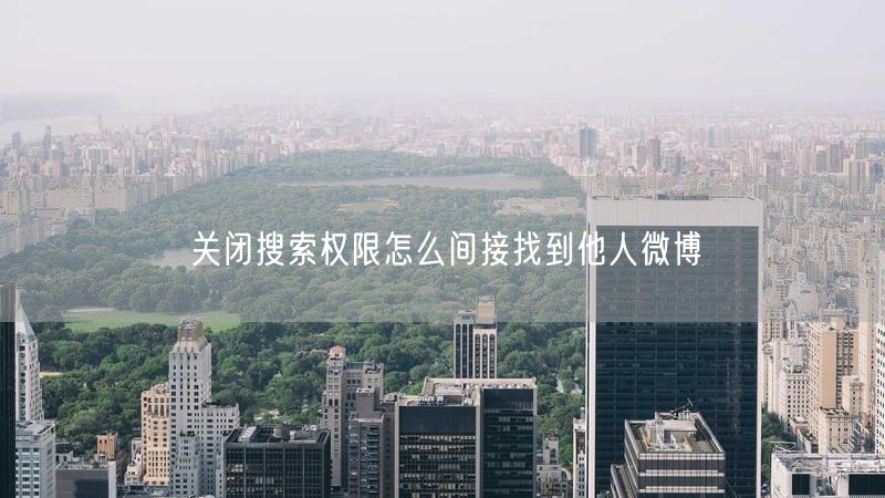 关闭搜索权限怎么间接找到他人微博