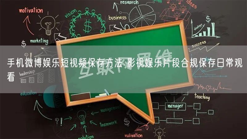 手机微博娱乐短视频保存方法 影视娱乐片段合规保存日常观看