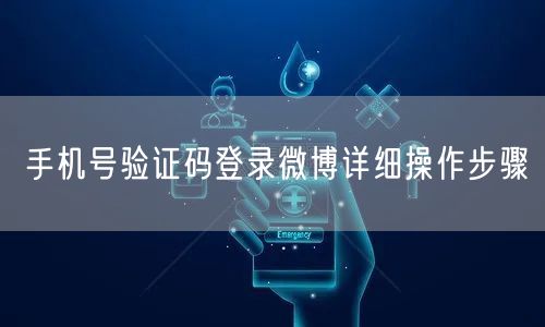 手机号验证码登录微博详细操作步骤