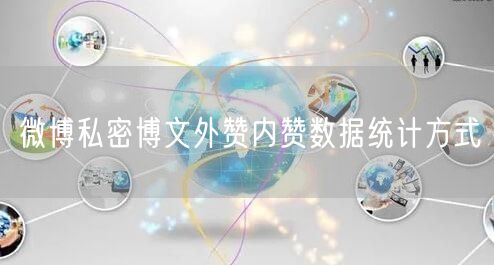 微博私密博文外赞内赞数据统计方式