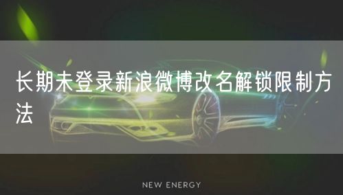 长期未登录新浪微博改名解锁限制方法