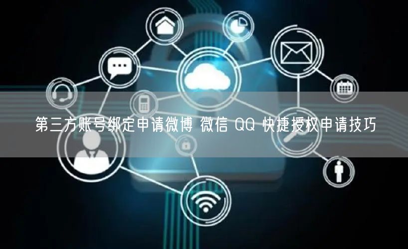 第三方账号绑定申请微博 微信 QQ 快捷授权申请技巧