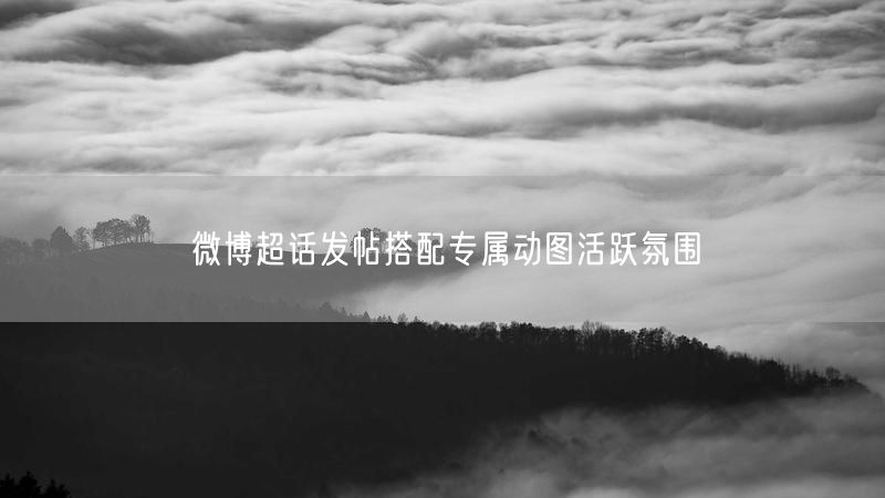 微博超话发帖搭配专属动图活跃氛围