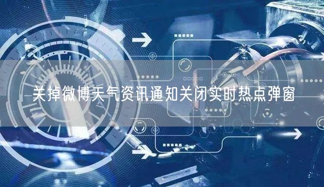 关掉微博天气资讯通知关闭实时热点弹窗