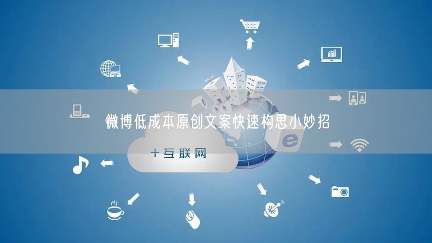 微博低成本原创文案快速构思小妙招