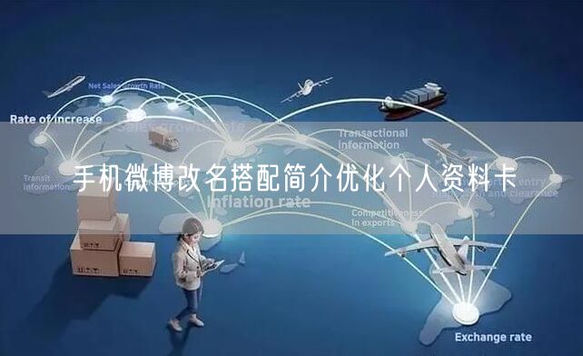 手机微博改名搭配简介优化个人资料卡