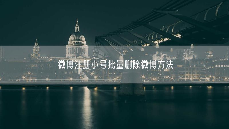 微博注册小号批量删除微博方法