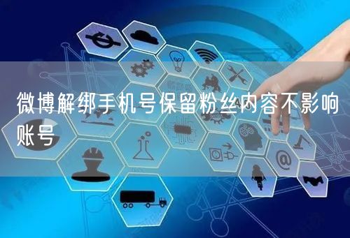 微博解绑手机号保留粉丝内容不影响账号