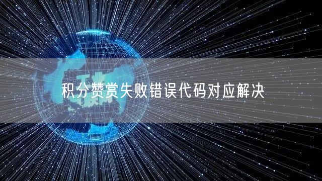 积分赞赏失败错误代码对应解决