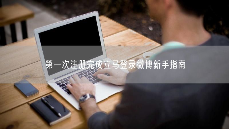 第一次注册完成立马登录微博新手指南