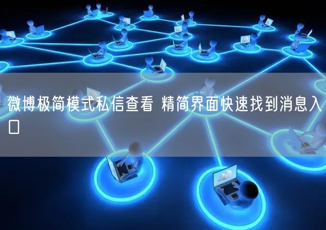 微博极简模式私信查看 精简界面快速找到消息入口