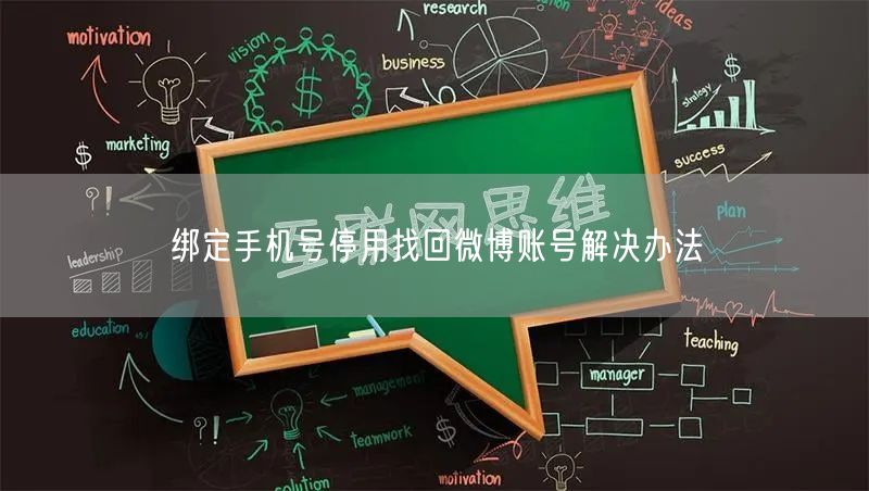 绑定手机号停用找回微博账号解决办法