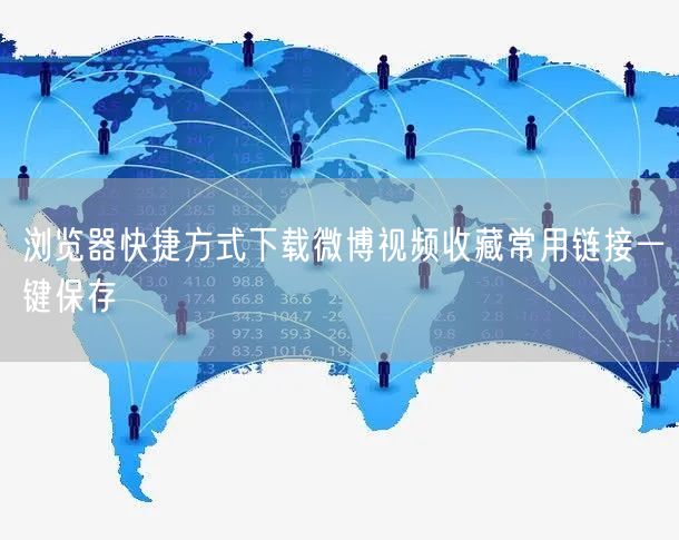 浏览器快捷方式下载微博视频收藏常用链接一键保存